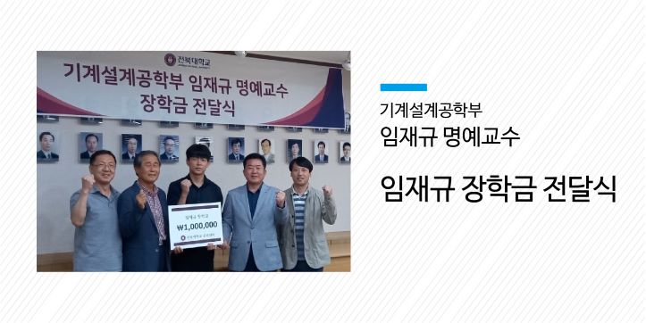 임재규 명예교수 장학금 전달식