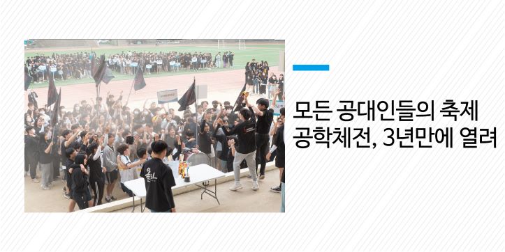 모든 공대인들의 축제 공학체전, 3년만에 열려