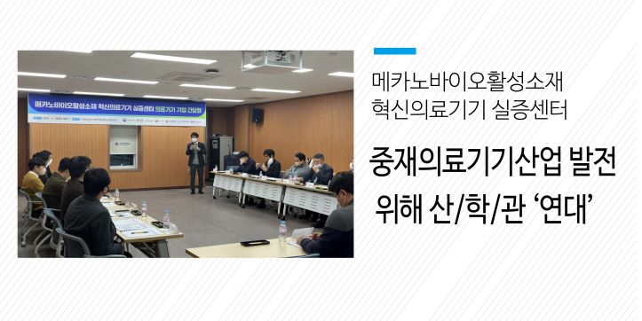 중재의료기기산업 발전 위해 산/학/관 ‘연대’