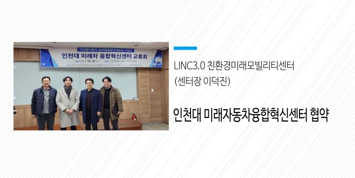 LINC3.0 친환경미래모빌리티센터