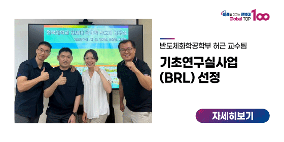 허근 교수팀, 기초연구실사업(BRL) 선정