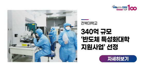 우리대학, 340억 규모 ‘반도체 특성화대학 지원사업’ 선정