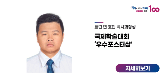 트란 민 호안 박사과정생, 국제학술대회 ‘우수포스터상’