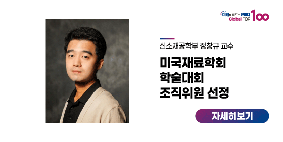 정창규 교수, 미국재료학회 학술대회 조직위원 선정