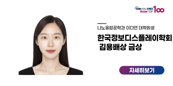 이다연 대학원생, 한국정보디스플레이학회 김용배상 금상