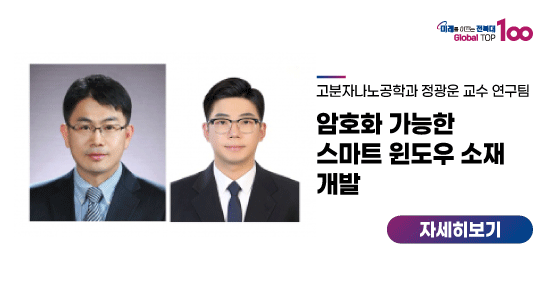 정광운 교수팀, 암호화 가능한 스마트 윈도우 소재 개발