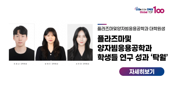 플라즈마및양자빔응용공학과 학생들 연구 성과 ‘탁월’