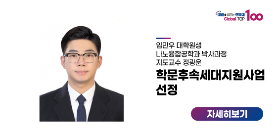 임민우 대학원생, 학문후속세대지원사업 선정