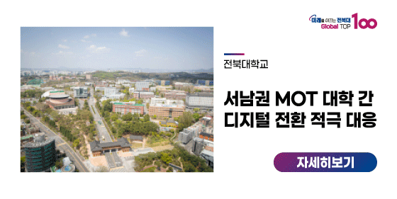 우리대학, 서남권 MOT 대학 간 디지털 전환 적극 대응