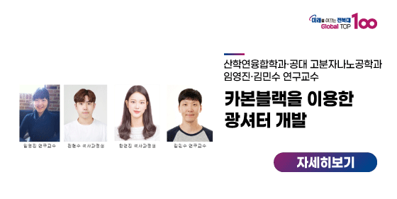 임영진·김민수 연구교수, 카본블랙을 이용한 광셔터 개발