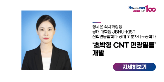 정세은 석사과정생, ‘초박형 CNT 편광필름’ 개발