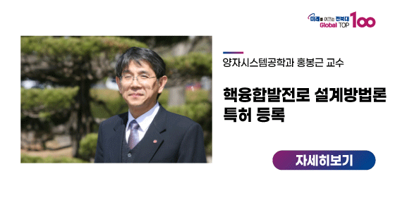 홍봉근 교수, 핵융합발전로 설계방법론 특허 등록