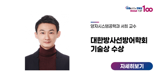 서희 교수, 대한방사선방어학회 기술상 수상