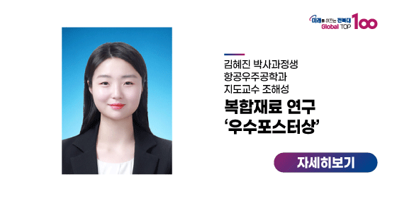 김혜진 박사과정생, 복합재료 연구 ‘우수포스터상’