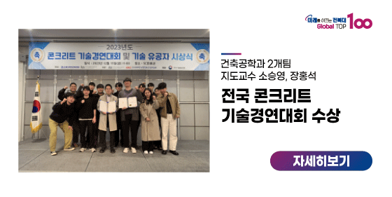 건축공학과 2개팀, 전국 콘크리트 기술경연대회 수상