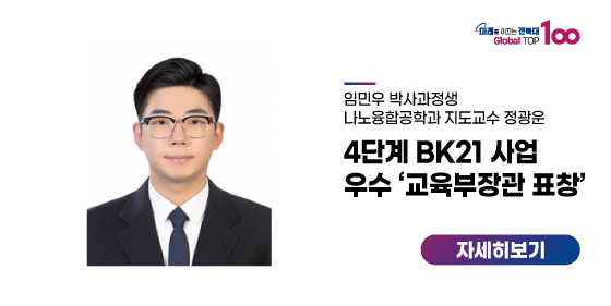 임민우 박사과정생, 4단계 BK21 사업 우수 ‘교육부장관 표창’