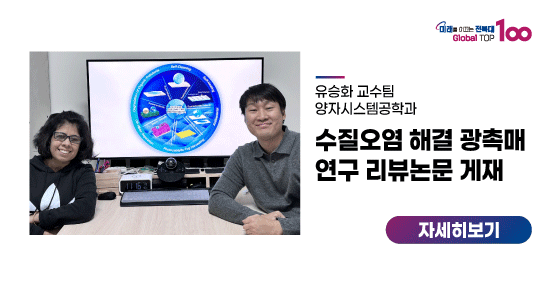 유승화 교수팀, 수질오염 해결 광촉매 연구 리뷰논문 게재