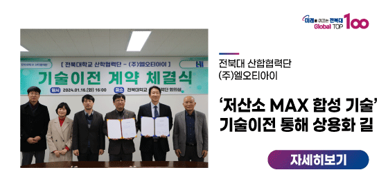 ‘저산소 MAX 합성 기술’ 기술이전 통해 상용화 길