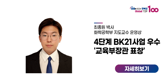 최종원 박사, 4단계 BK21사업 우수 '교육부장관 표창'  홍보실