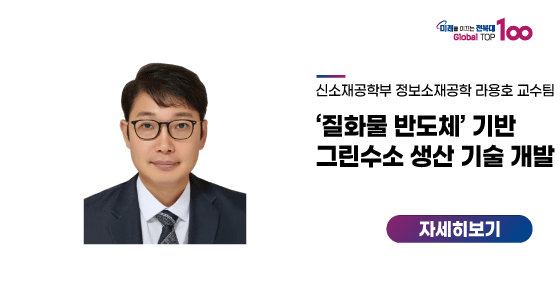 라용호 교수팀, ‘질화물 반도체’ 기반 그린수소 생산 기술 개발