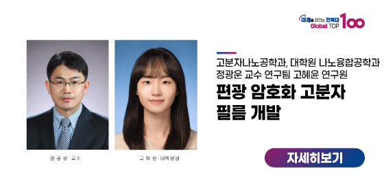 고혜윤 연구원, 편광 암호화 고분자 필름 개발