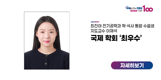 최진아 학·석사 통합 수료생, 국제 학회 ‘최우수’