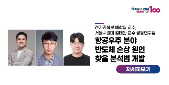 항공우주 분야 반도체 손상 원인 찾을 분석법 개발