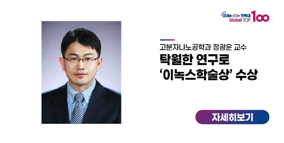 정광운 교수, 탁월한 연구로 ‘이녹스학술상’ 수상