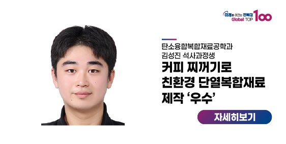 김성진 석사과정생, 커피 찌꺼기로 친환경 단열복합재료 제작 ‘우수’