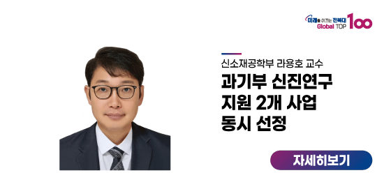 라용호 교수, 과기부 신진연구 지원 2개 사업 동시 선정