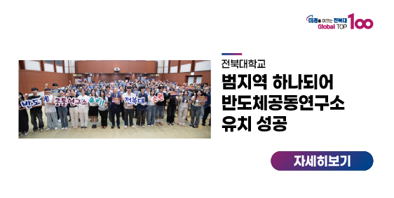 범지역 하나되어 반도체공동연구소 유치 성공