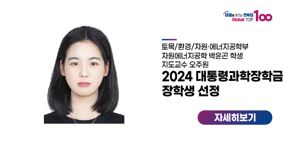 우리대학 박윤곤 학생, 2024 대통령과학장학금 장학생 선정