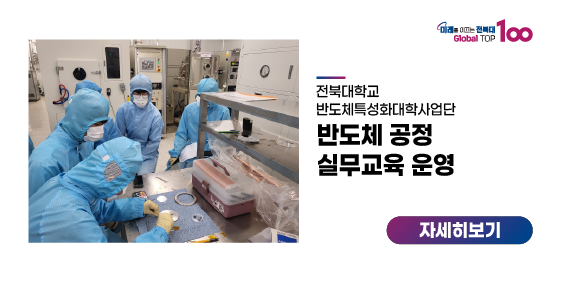 반도체특성화대학사업단, 반도체 공정 실무교육 운영